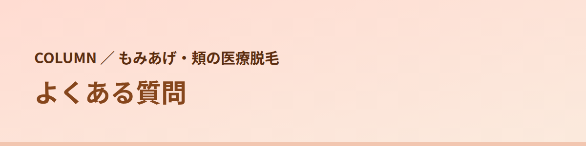 もみあげ・頬の脱毛でよくある質問