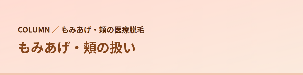 もみあげ・頬の扱い｜8院の公式の書き方