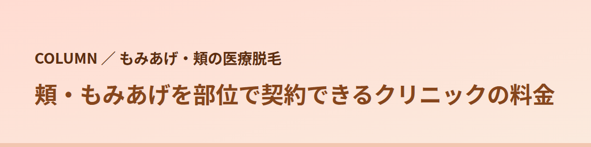 頬・もみあげを部位で契約できるクリニックの料金