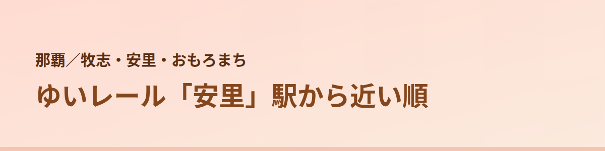 牧志・安里・おもろまちの顔脱毛