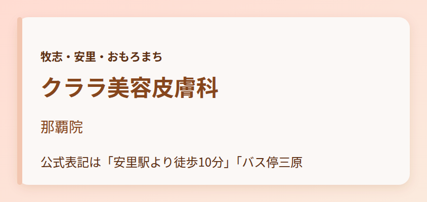 クララ美容皮膚科