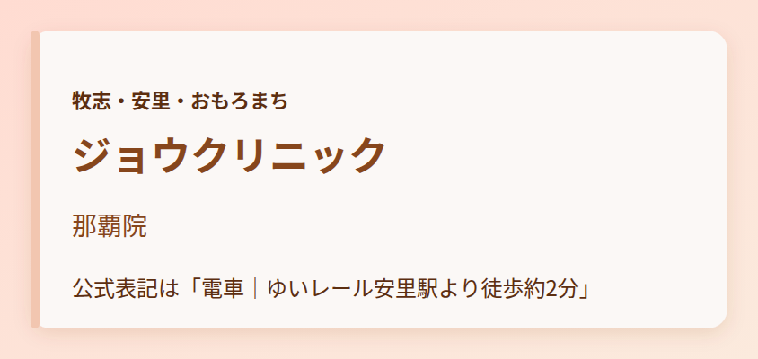 ジョウクリニック