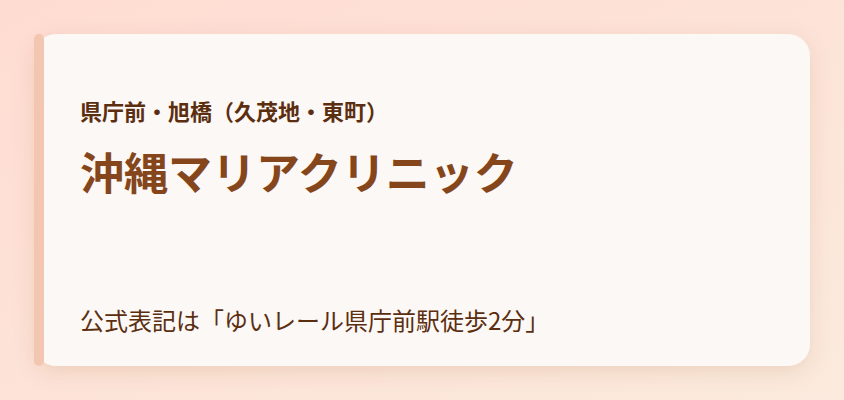 沖縄マリアクリニック