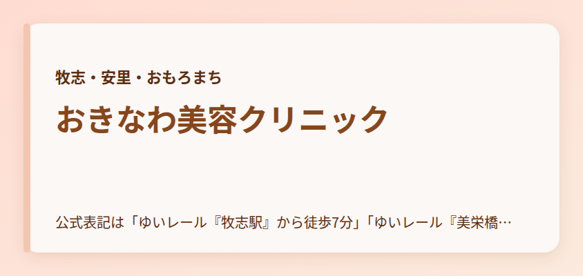 おきなわ美容クリニック