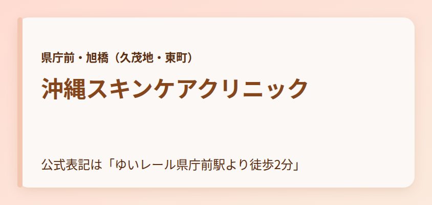 沖縄スキンケアクリニック