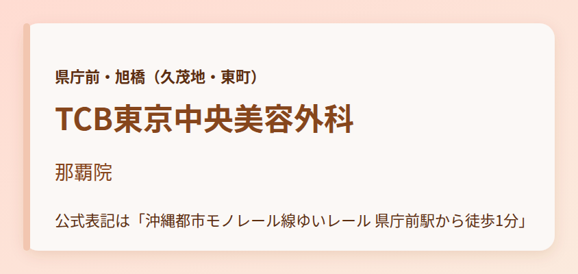 TCB東京中央美容外科　那覇院