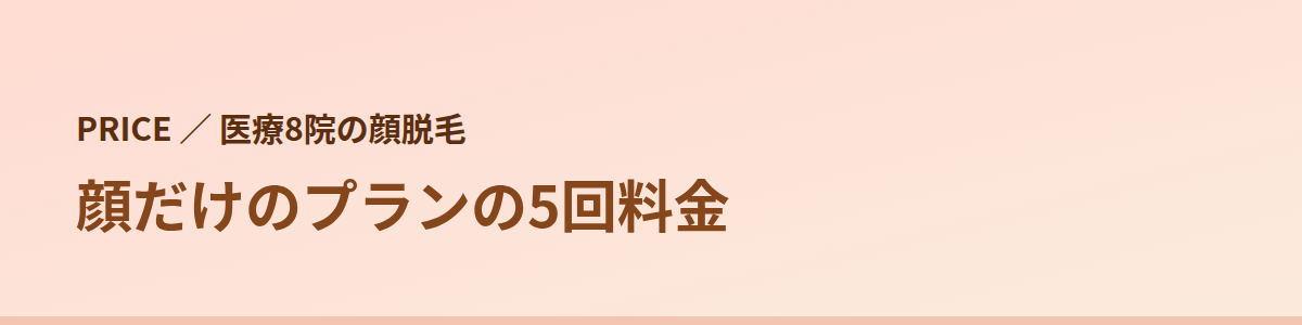 医療の顔脱毛の値段｜8院の5回料金