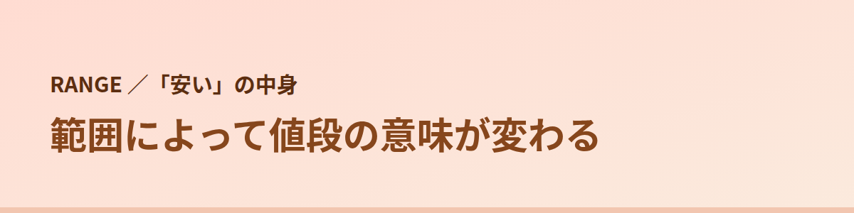 「安い」の中身｜範囲によって値段の意味が変わる