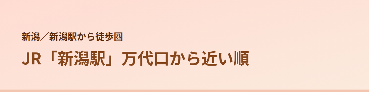 新潟駅から徒歩圏の顔脱毛