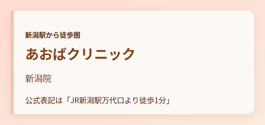 あおばクリニック　新潟院