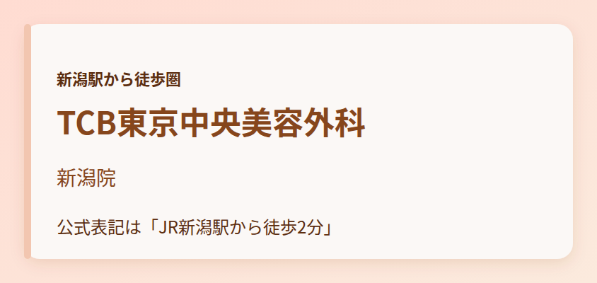 TCB東京中央美容外科　新潟院