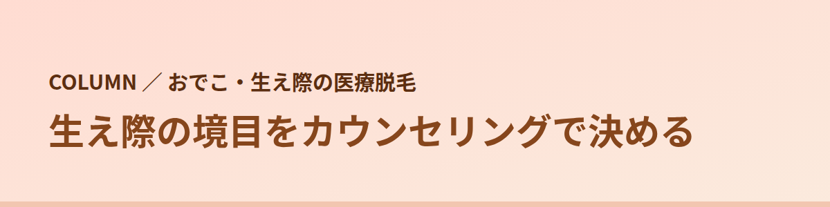 生え際の境目をカウンセリングで決める