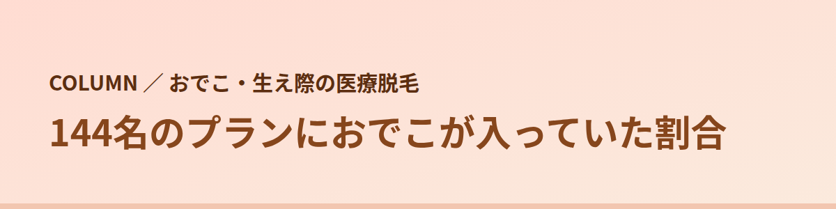 144名のプランにおでこが入っていた割合