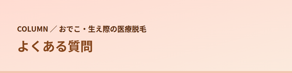 おでこ・生え際の脱毛でよくある質問