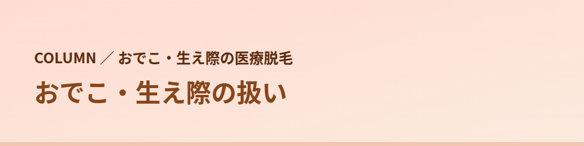 おでこ・生え際の扱い|8院の公式の書き方