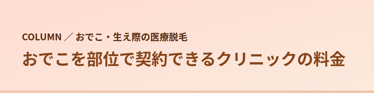 おでこを部位で契約できるクリニックの料金