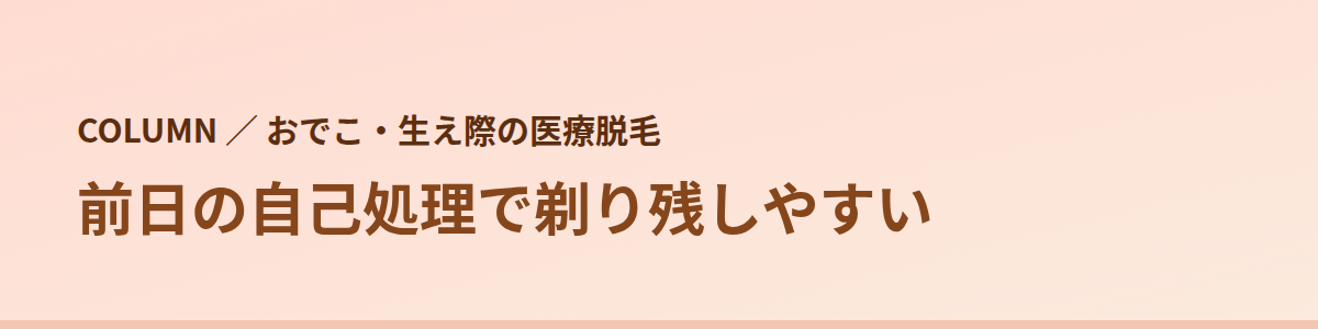 おでこは前日の自己処理で剃り残しやすい
