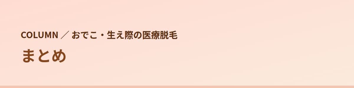 まとめ
