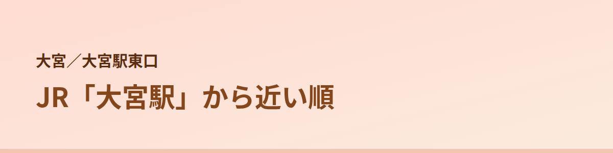 大宮駅東口の顔脱毛