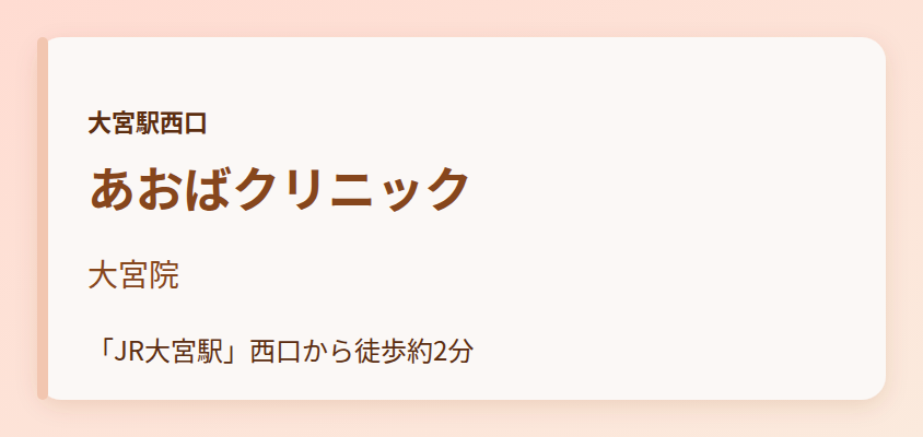あおばクリニック　大宮院