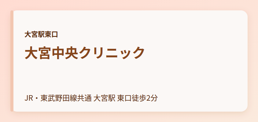 大宮中央クリニック