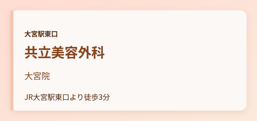 共立美容外科