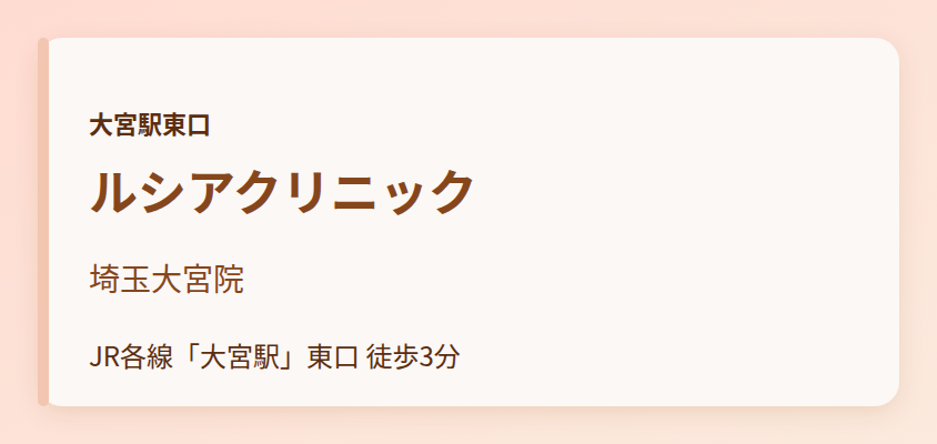 ルシアクリニック　埼玉大宮院