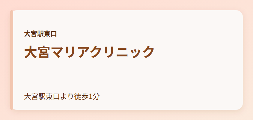 大宮マリアクリニック