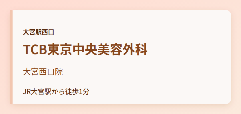 TCB東京中央美容外科　大宮西口院
