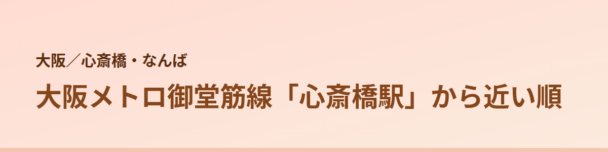心斎橋・なんばの顔脱毛