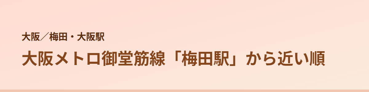 梅田・大阪駅の顔脱毛