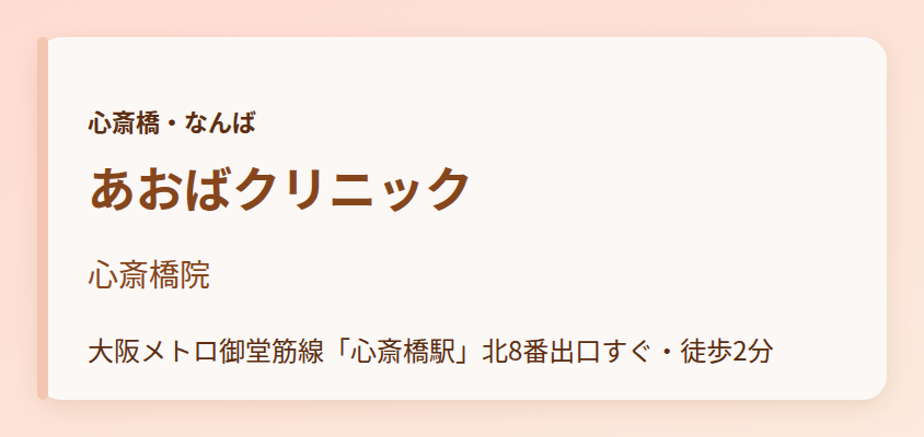 あおばクリニック　心斎橋院