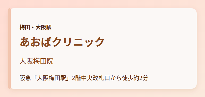 あおばクリニック　大阪梅田院