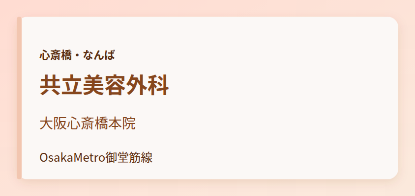 共立美容外科