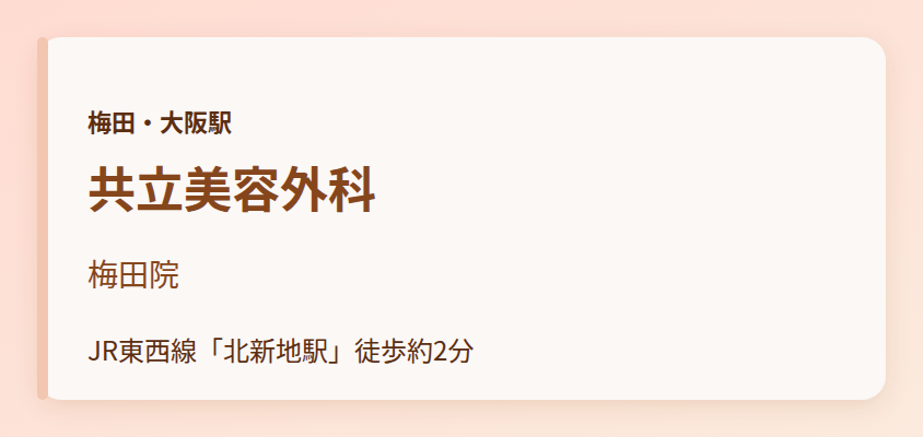 共立美容外科