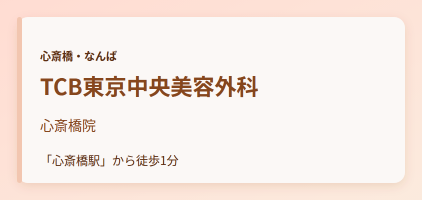 TCB東京中央美容外科　心斎橋院