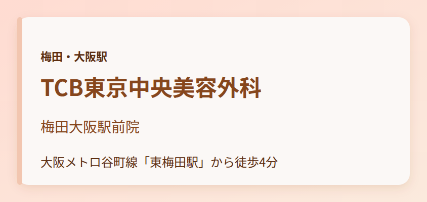 TCB東京中央美容外科　梅田大阪駅前院