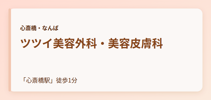 ツツイ美容外科・美容皮膚科