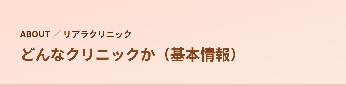 リアラクリニックはどんなクリニックか（基本情報）