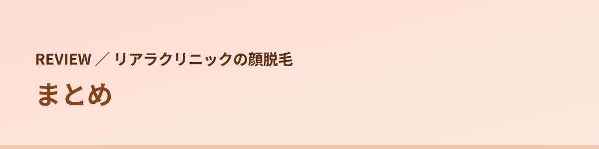 まとめ