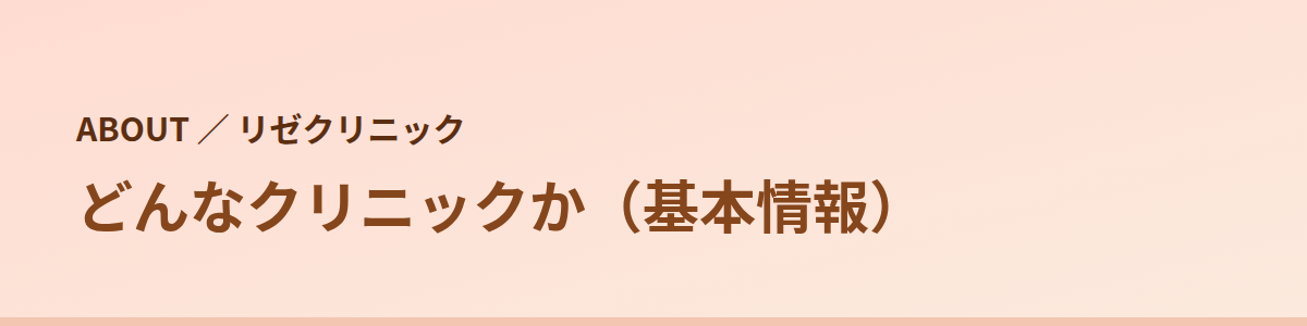 リゼクリニックはどんなクリニックか（基本情報）
