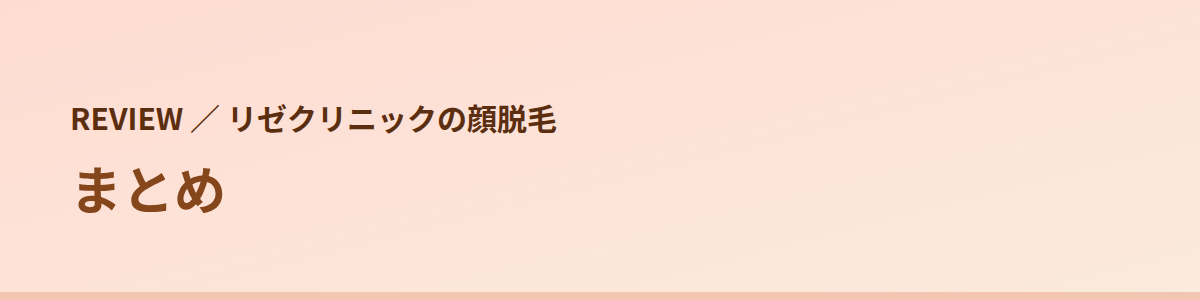 まとめ