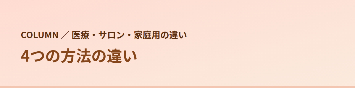 医療・サロン・家庭用・自己処理の違い