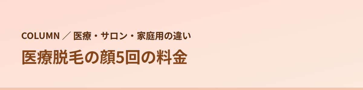 医療脱毛の顔5回の料金｜8院の公式