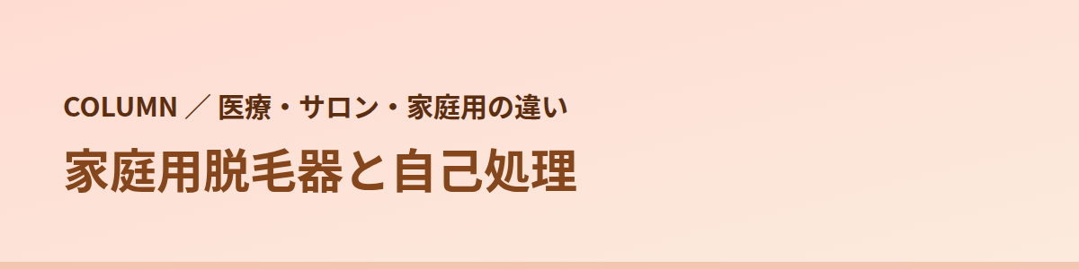 家庭用脱毛器と自己処理で気をつけること