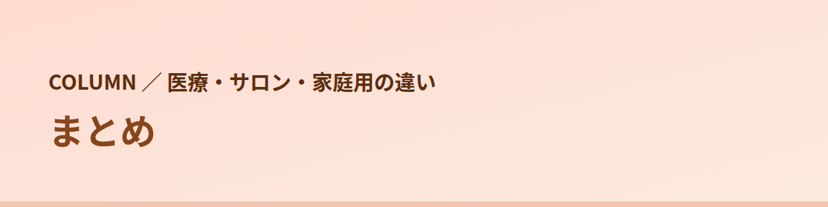 まとめ