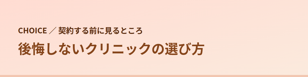 後悔しないクリニックの選び方