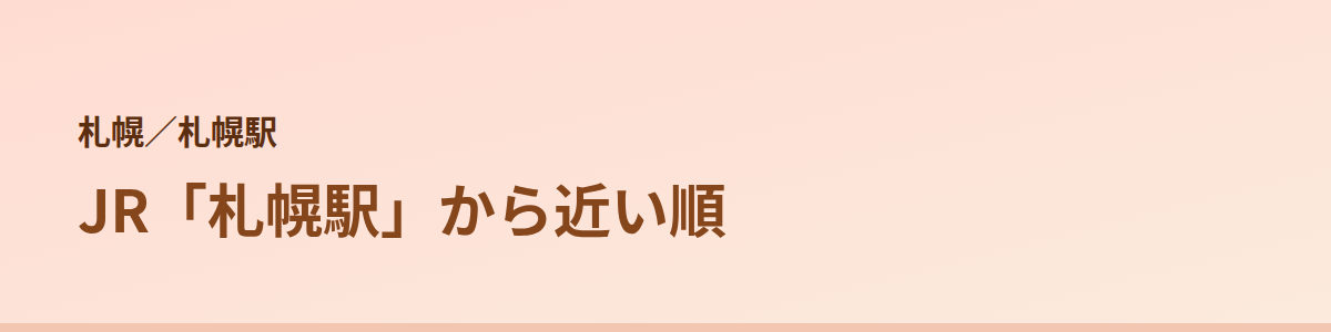 札幌駅の顔脱毛