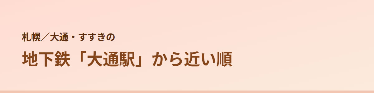 大通・すすきのの顔脱毛