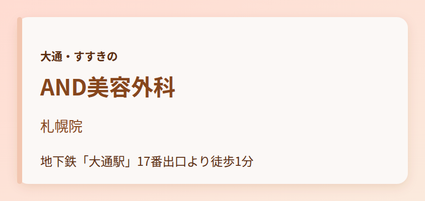 AND美容外科